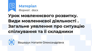 Урок мовленнєвого розвитку. Види мовленнєвої діяльності . Загальне уявлення про ситуацію спілкування та її складники