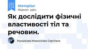 Як дослідити фізичні властивості тіл та речовин.