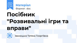 Посібник "Розвивальні ігри та вправи"