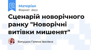 Сценарій новорічного ранку "Новорічні витівки мишенят"