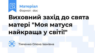 Виховний захід до свята матері "Моя матуся найкраща у світі!"