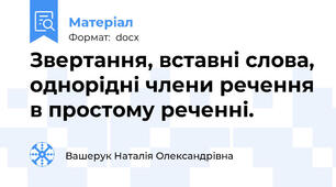 Звертання, вставні слова, однорідні члени речення в простому реченні.
