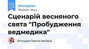 Сценарій весняного свята "Пробудження ведмедика"