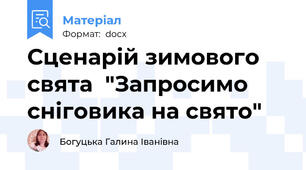 Сценарій зимового свята  "Запросимо сніговика на свято"