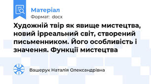 Художній твір як явище мистецтва, новий ірреальний світ, створений письменником. Його особливість і значення. Функції мистецтва