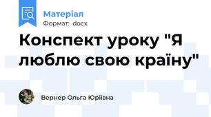Конспект уроку "Я люблю свою країну"