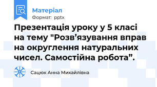 Презентація уроку у 5 класі на тему "Розв’язування вправ на округлення натуральних чисел. Самостійна робота”.