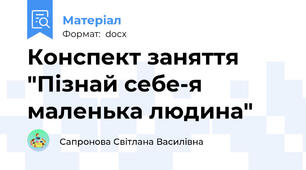 Конспект заняття "Пізнай себе-я маленька людина"