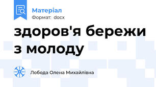 здоров'я бережи з молоду