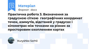 Практична робота 3. Визначення за градусною сіткою  географічних координат точок, азимутів, відстаней у градусах і кілометрах між точками на різних за просторовим охопленням картах