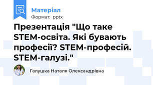 Презентація "Що таке STEM-освіта. Які бувають професії? STEM-професій. STEM-галузі."
