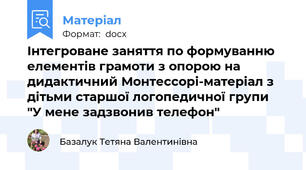 Інтегроване заняття по формуванню елементів грамоти з опорою на дидактичний Монтессорі-матеріал з дітьми старшої логопедичної групи  "У мене задзвонив телефон"