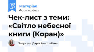Чек-лист з теми:  «Світло небесної книги (Коран)»
