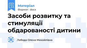 Засоби розвитку та стимуляції обдарованості дитини