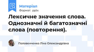 Лексичне значення слова. Однозначні й багатозначні слова (повторення).