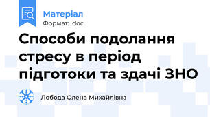 Способи подолання стресу в період підготоки та здачі ЗНО