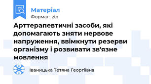 Арттерапевтичні засоби, які допомагають зняти нервове напруження, ввімкнути резерви організму і розвивати зв'язне мовлення