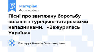 Пісні про звитяжну боротьбу козаків з турецько-татарськими нападниками.   «Зажурилась Україна»