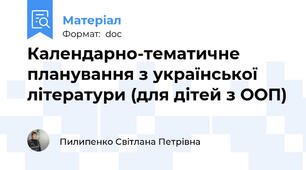 Календарно-тематичне планування з української літератури (для дітей з ООП)
