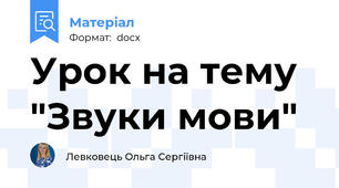 Урок на тему "Звуки мови"