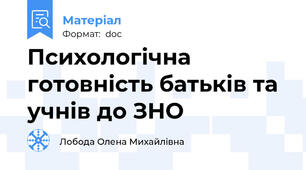 Психологічна готовність батьків та учнів до ЗНО
