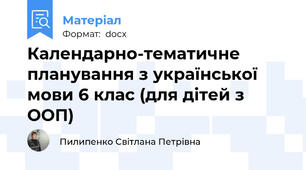 Календарно-тематичне планування з української мови 6 клас (для дітей з ООП)