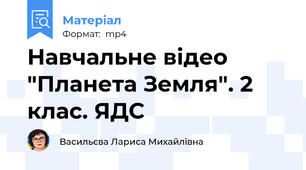 Навчальне відео "Планета Земля". 2 клас. ЯДС