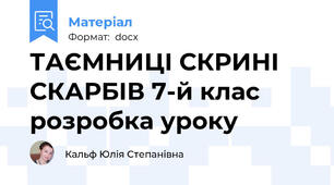 ТАЄМНИЦІ СКРИНІ СКАРБІВ 7-й клас розробка уроку