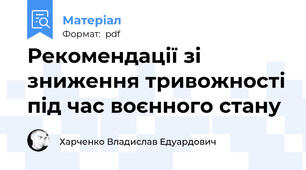 Рекомендації зі зниження тривожності під час воєнного стану