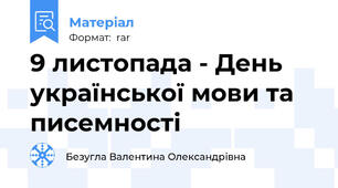 9 листопада - День української мови та писемності