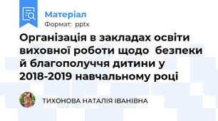 Організація в закладах освіти виховної роботи щодо  безпеки й благополуччя дитини у 2018-2019 навчальному році