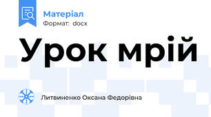 Урок мрій