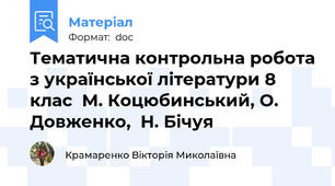 Тематична контрольна робота з української літератури 8 клас  М. Коцюбинський, О. Довженко,  Н. Бічуя