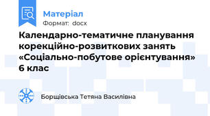 Календарно-тематичне планування корекційно-розвиткових занять «Соціально-побутове орієнтування» 6 клас