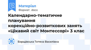 Календарно-тематичне планування корекційно-розвиткових занять «Цікавий світ Монтессорі» 3 клас