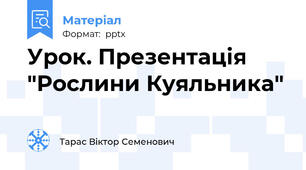 Урок. Презентація "Рослини Куяльника"
