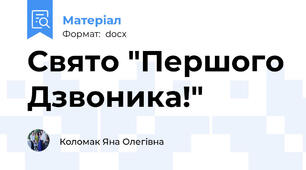 Свято "Першого Дзвоника!"
