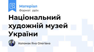 Національний художній музей України