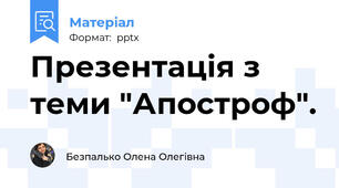 Презентація з теми "Апостроф".