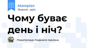 Чому буває день і ніч?
