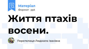 Життя птахів восени.