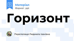 Горизонт
