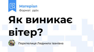 Як виникає вітер?