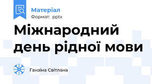 Міжнародний день рідної мови