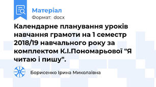 Календарне планування уроків навчання грамоти на 1 семестр 2018/19 навчального року за комплектом К.І.Пономарьової "Я читаю і пишу".