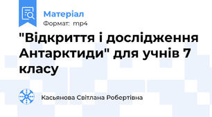 "Відкриття і дослідження Антарктиди" для учнів 7 класу