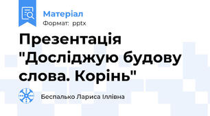 Презентація "Досліджую будову слова. Корінь"