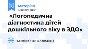  «Логопедична діагностика дітей дошкільного віку в ЗДО»