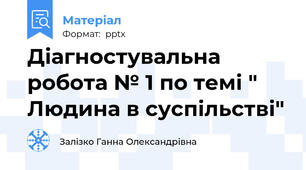 Діагностувальна робота № 1 по темі " Людина в суспільстві"