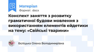 Конспект заняття з розвитку граматичної будови мовлення з використанням елементів ейдетики на тему: «Свійські тварини»